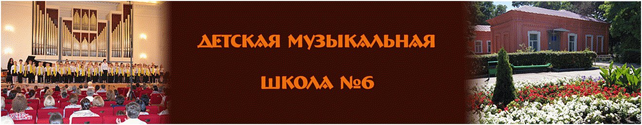 Детская музыкальная школа №6 г.Саратов